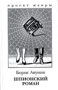 Шпионский роман | Акунин Борис - купить с доставкой по выгодным ценам в ...