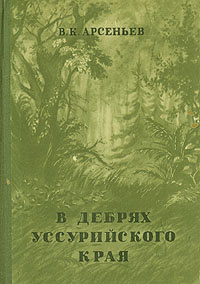 В дебрях Уссурийского края | Арсеньев Владимир Клавдиевич - купить с ...