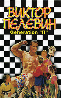 Generation "П" | Пелевин Виктор Олегович - купить с доставкой по ...