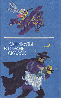 Каникулы в стране сказок | Айтматов Чингиз Торекулович, Вангели ...