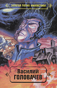 Василий Головачев. Избранные произведения в десяти томах. Том 2 -арт ...