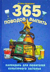 365 поводов выпить. Календарь для любителей культурного застолья ...