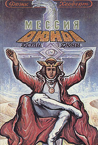 Дюна. Комплект из четырех книг. Книга 2. Мессия. Дети Дюны | Герберт ...