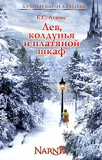 Хроники Нарнии: Лев, колдунья и платяной шкаф (книга по фильму ...