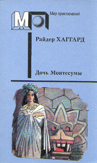 Дочь Монтесумы | Хаггард Генри Райдер - купить с доставкой по выгодным ...