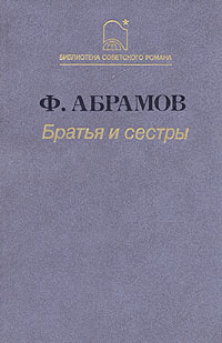 Братья и сестры. В двух томах. В четырех книгах. Том 1. Книги 1-2 ...