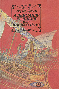 Александр Великий или Книга о Боге | Дрюон Морис - купить с доставкой ...