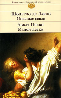 Шодерло де Лакло. Опасные связи. Аббат Прево. Манон Леско | Прево ...