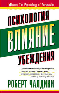 Влияние. Психология убеждения | Чалдини Роберт Б. - купить с доставкой ...