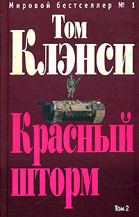 Красный шторм. Том 2 | Клэнси Том - купить с доставкой по выгодным ...
