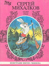 Сергей Михалков. Сказки, пьесы, стихи. В трех книгах. Книга 2 ...