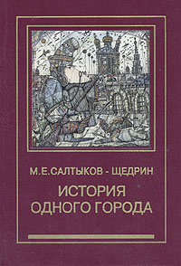 История одного города Салтыков-Щедрин Михаил Евграфович - купить с доставкой по