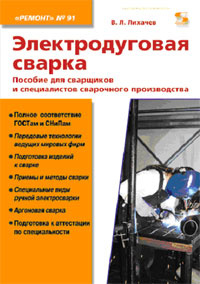 Электродуговая сварка. Пособие для сварщиков и специалистов сварочного ...
