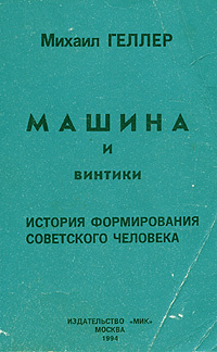 Машина и винтики. История формирования советского человека | Геллер ...