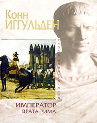 Император. Врата Рима | Иггульден Конн - купить с доставкой по выгодным ...