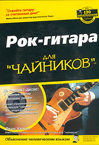 Рок-гитара для "чайников" (+ CD) - купить с доставкой по выгодным ценам ...
