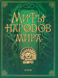 Мифы народов мира | Кун Николай Альбертович, Петрухин Владимир ...