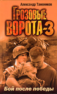 Грозовые ворота-3. Бой после победы | Тамоников Александр Александрович ...