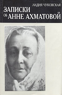 Записки об Анне Ахматовой. Том 2 | Чуковская Лидия Корнеевна купить на ...