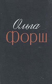 Ольга Форш. Избранные произведения в двух томах. Том 1 - купить с ...