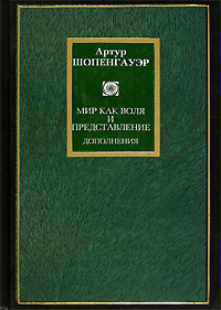 Мир как воля. Книга а. Шопенгауэр, 