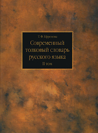 Современный толковый словарь русского языка. В 3 томах. Том 2. М-П ...