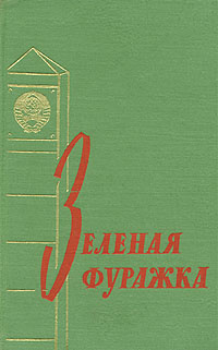 Зеленая фуражка | Исаев Александр Александрович - купить с доставкой по ...