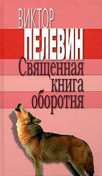 Священная книга оборотня | Пелевин Виктор Олегович - купить с доставкой ...