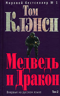 Медведь и Дракон. Том 2 | Клэнси Том - купить с доставкой по выгодным ...