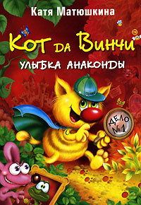 Кот да Винчи. Улыбка Анаконды - купить с доставкой по выгодным ценам в ...