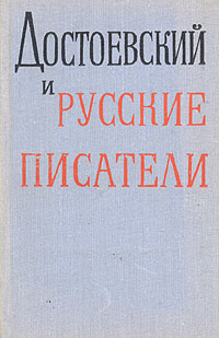 Достоевский и русские писатели - купить с доставкой по выгодным ценам в ...