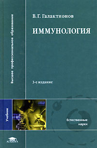 Иммунология спб. Галактионов иммунология. Галактионова иммунология. Иммунология книга. Иммунология учебник Хаитов.