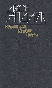 Кролик, беги. Кентавр. Ферма | Апдайк Джон - купить с доставкой по ...