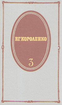 В. Г. Короленко. Собрание сочинений в пяти томах. Том 3 | Короленко ...