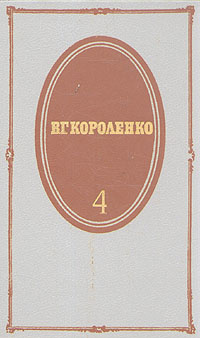 В. Г. Короленко. Собрание сочинений в пяти томах. Том 4 | Короленко ...