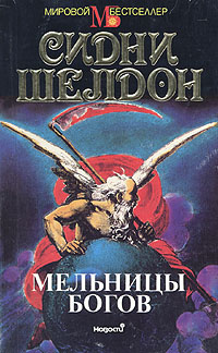 Мельницы богов | Шелдон Сидни - купить с доставкой по выгодным ценам в ...