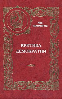 Лев Тихомиров Книги Купить