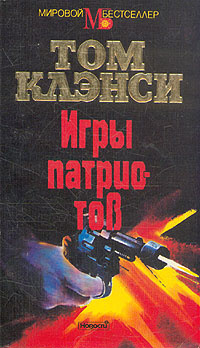 Игры патриотов | Клэнси Том - купить с доставкой по выгодным ценам в ...