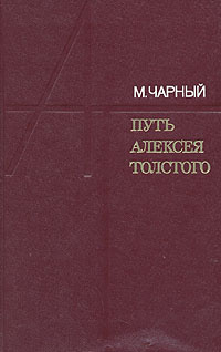 Путь литература. Чарный, м. путь Алексея Толстого : очерк творчества. Чарный. Марк Борисович Чарный. Творческий путь Алексея Толстого.