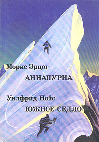 Аннапурна. Южное седло | Эрцог Морис, Нойс Уилфрид - купить с доставкой ...