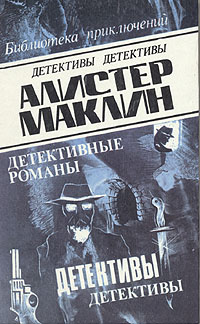 Алистер Маклин. Детективные романы. В шести томах. Том 5 | Маклин ...