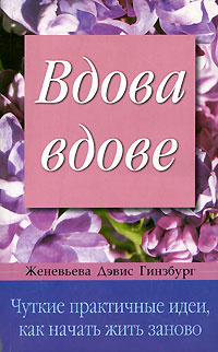 Вдова вдове | Тимкова Яна Викторовна, Гинзбург Женевьева Дэвис купить ...