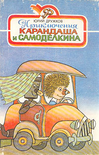 Приключения Карандаша и Самоделкина | Юрий Дружков - купить с доставкой ...