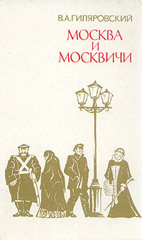 Москва и москвичи | Гиляровский Владимир Алексеевич купить на OZON по ...
