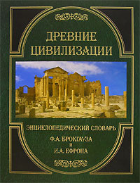 Древние цивилизации. Энциклопедический словарь Ф. А. Брокгауза и И. А ...