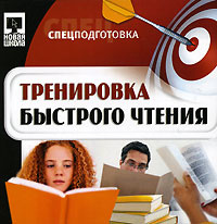 Чтение за 10 дней. Быстрое чтение за 10 дней. Скорочтение упражнения. Диск развитие скорочтения интуиции. Упражнения по скорочтению 2 класс.