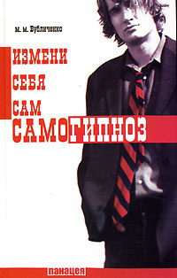 Самогипноз. Измени себя сам | Бубличенко Михаил Михайлович - купить с ...