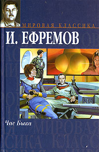 Час Быка | Ефремов Иван Антонович - купить с доставкой по выгодным ...