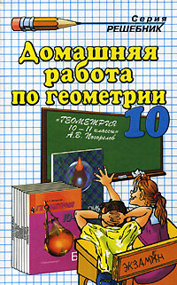 Домашняя работа по геометрии. 10 класс. К учебнику "Геометрия. 10-11 ...