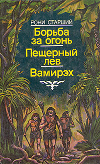 Борьба за огонь. Пещерный лев. Вамирэх | Рони-Старший Жозеф Анри ...